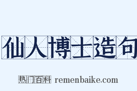 仙人博士造句是什么意思的图片